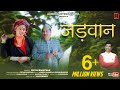 Jadwan Chala Samdhini Video Garhwali Song Pritam Bhartwan Anjali Khare New Garhwali Song