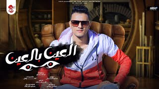 كلمات اغنية العين بالعين تيتو بندق