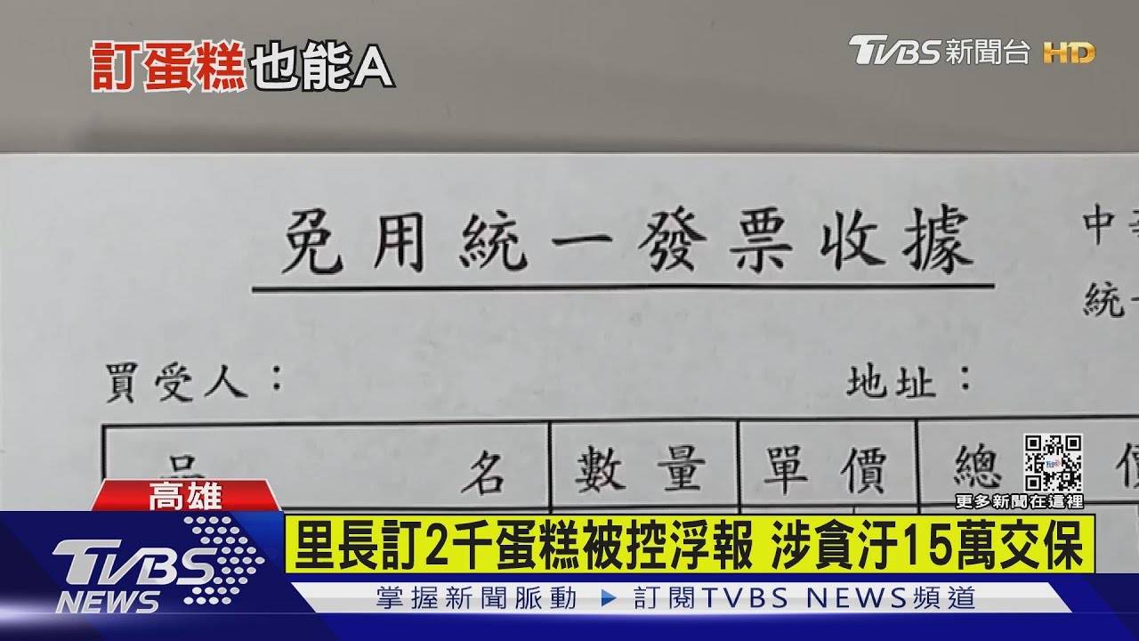 里長訂2千蛋糕被控浮報　涉貪汙15萬交保