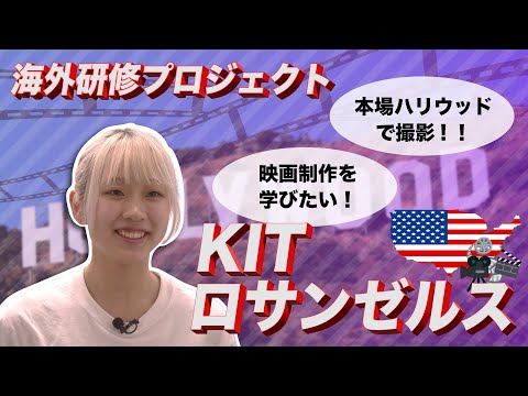 国際情報学科 KITロサンゼルスでは、本場ハリウッドの映画制作が学べる！ #金城学院大学 【国際情報学部】