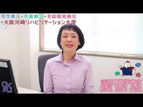 リハビリテーション学科 【カワリハ 教員自己紹介】 言語聴覚学専攻 松尾 加代 先生【言語聴覚】