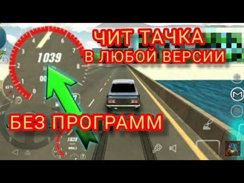 Как Сделать ЧИТ НАСТРОЙКУ БЕЗ ПРОГРАММ В КАР ПАРКИНГ/CAR PARKING