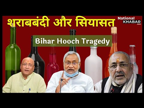 बिहार जहरीली शराब त्रासदी: मरने वालों की संख्या बढ़ी, राजनीतिक दोषारोपण का खेल बढ़ा