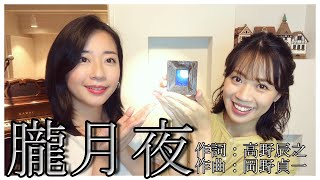 Download lagu 【二重唱】朧月夜(おぼろづきよ)【双子ソプラノデュオ】 mp3 Download lagu 【二重唱】朧月夜(おぼろづきよ)【双子ソプラノデュオ】 mp3