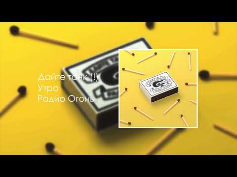 Дайте танк (!) — Утро