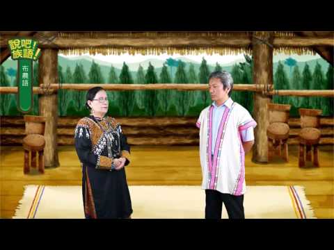 說吧! 族語! 生活會話篇_布農語_傳統的舞蹈