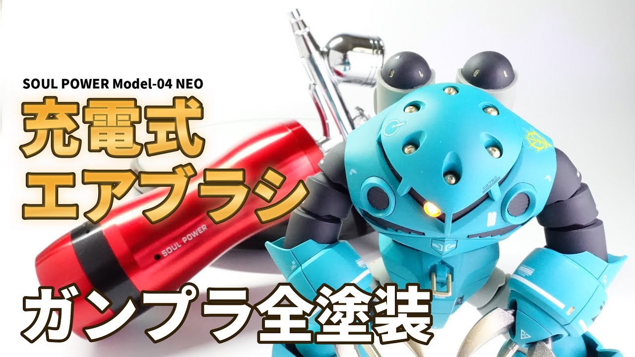 【初心者おすすめ】充電式エアブラシでガンプラを全塗装！ララア専用ズゴック　SOUL POWER Model-04 NEO