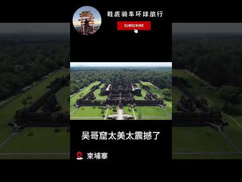 最近是雨季，为了等天晴飞无人机我被淋了好几次落汤鸡！ #鞋底骑车环球旅行 #柬埔寨 #吴哥窟 #航拍 #东南亚 #shorts