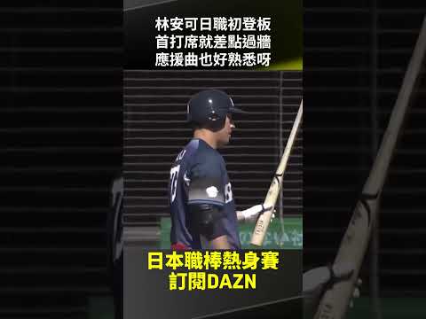 #林安可 日職初登板！首打席就差點過牆 應援曲也好熟悉呀 2026.03.13 千葉羅德海洋 vs 埼玉西武獅