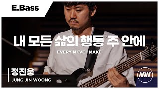 마커스워십 - 내 모든 삶의 행동 주 안에 | E.Bass 정진웅 연주 | Every move I make
