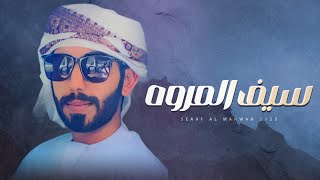 كلمات اغنية سيف المروه مسلم الكثيري