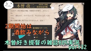【艦これ】木曾好き提督の雑談80%実況 part32【ぶれいぶ】
