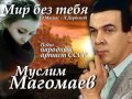 Мир без тебя - Муслим Магомаев 