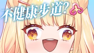 [Vtub] 阿爾姿 - 今天踩健康步道聊天