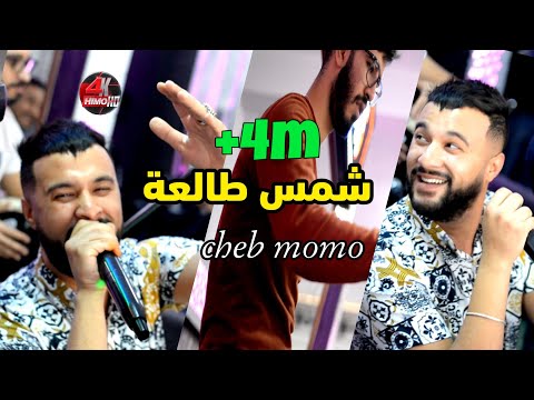 Cheb MoMo Avec PachiChi 2021-Chems Tal3a -وأنا مزال نشرب (Cover Bello)