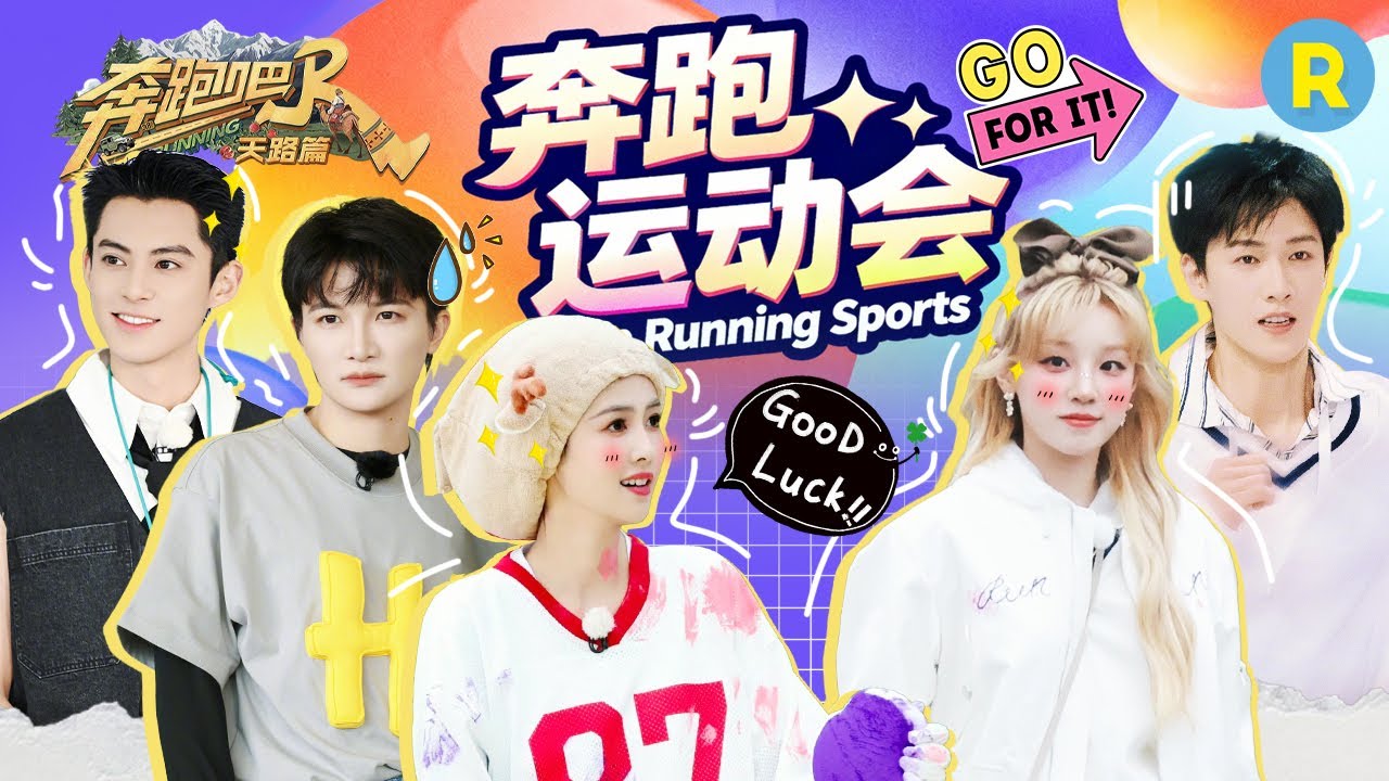 勇敢深深不怕困难！白鹿宋雨琦永不服输刷新纪录 李昀锐体育生勇担重任拿下最远距离 2025精选特辑#奔跑?