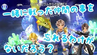 【DFFOO】589、絆の力で乗り越えろ！！パンデモスコア47000の壁！