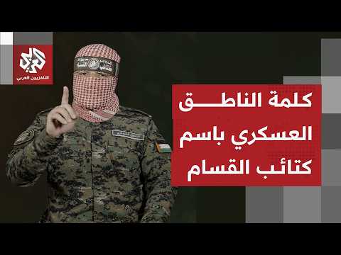 خطاب الناطق العسكري باسم كتائب القسام "أبو عبيدة"