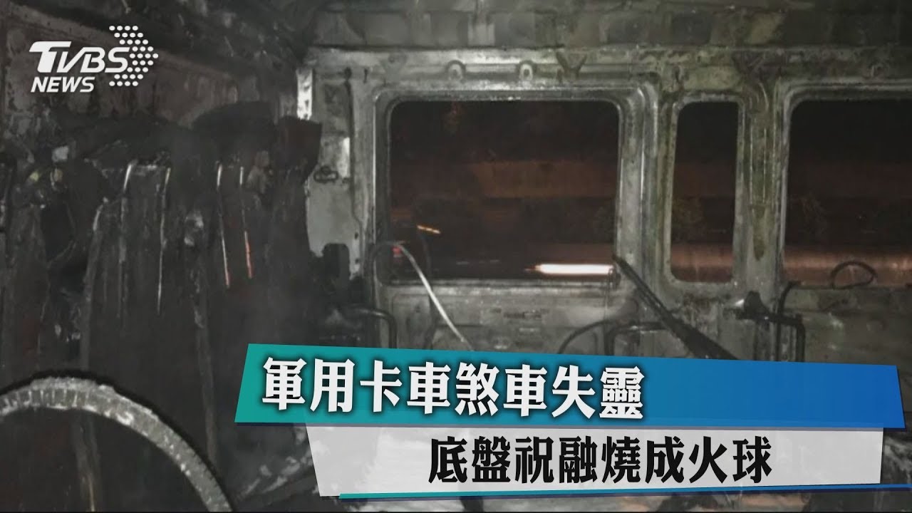 軍用卡車煞車失靈 底盤祝融燒成火球