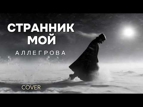 Странник Мой 👣| Аллегрова 🌹 | Кавер 🎼