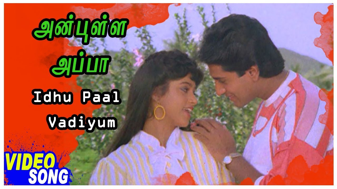 Idhu Paal Vadiyum Mugam Song Lyrics | Anbulla Appa | K. J. Yesudas, S. P. Sailaja