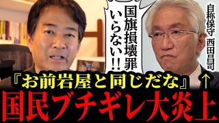 5/4【衝撃】”自称保守”自民/西田昌司氏の正体が発覚しました...!! 皆さまの意見をお願いします。#参政党#神谷宗幣#片山さつき#小野田紀美#高市早苗#日本保守党