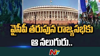 ఏపీ నుంచి రాజ్యసభకు ఆ నలుగురు..| CM YS Jagan To Finalize Rajya Sabha Members List |