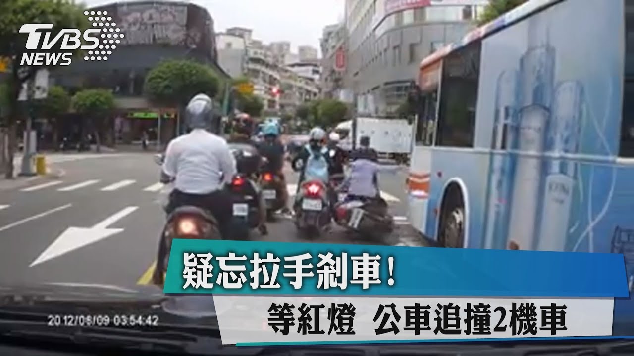 忘拉手剎車? 2機車等紅燈遭公車追撞