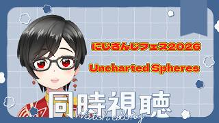 【同時視聴】にじさんじフェス2026 スペシャルステージ　Uncharted Spheres 本配信【赤雷ぶらり】