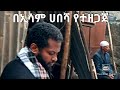 በእስማኤል ሀሰን ኢሳም ሀበሻ Esamh Abesha