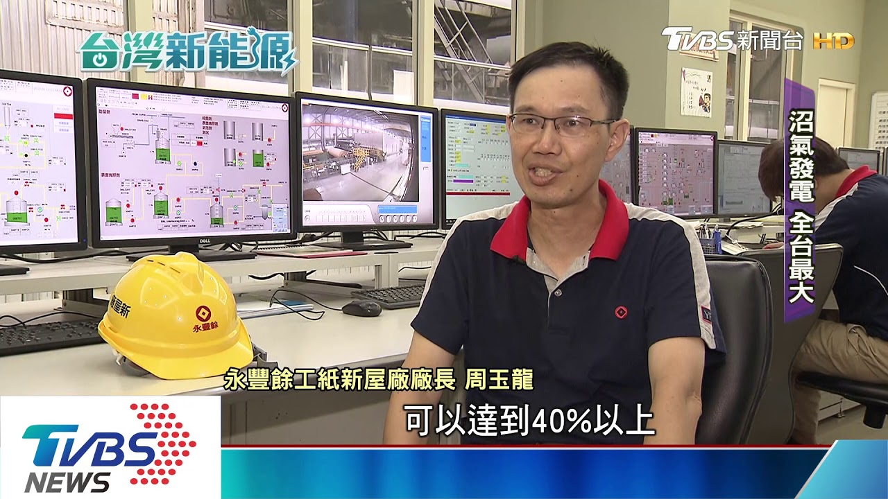 傳產造紙大變身！　搶綠金設「全台最大沼氣發電系統」