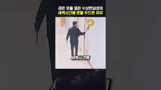 Download lagu The Real Reason a Mysterious Man in Black Was Pounding on Doors at Dawn mp3
