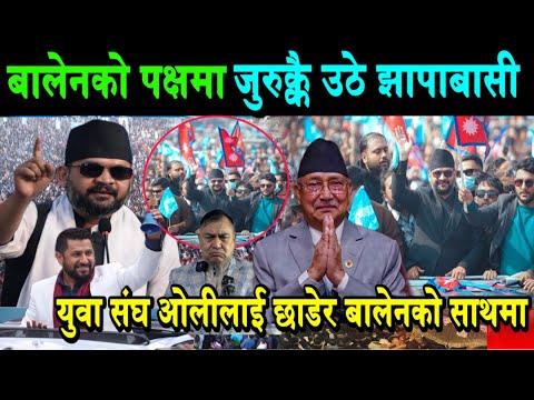 बालेनको पक्षमा फेरि उर्लियो झापा। एमाले छाडेर रास्वपा प्रवेशको लहर,ओलीलाई झटका Balen Jhapa Election