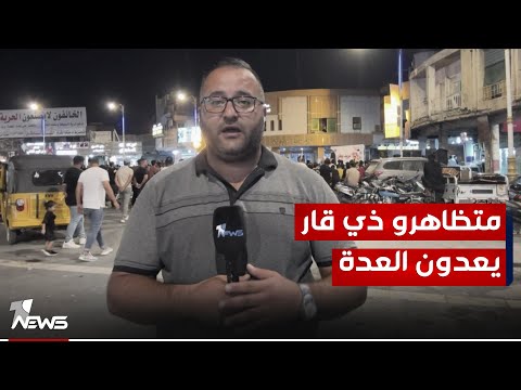 شاهد بالفيديو.. مراسلنا : رفض متظاهرو ذي قار مجالس المحافظات باعتبارها حلقة زائدة