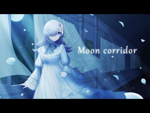 【オリジナル楽曲】Moon corridor