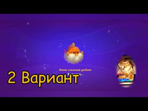 Fishdom 2022, no Boosters,   2055   level  -  прохождение без бустеров,   2055  уровень.