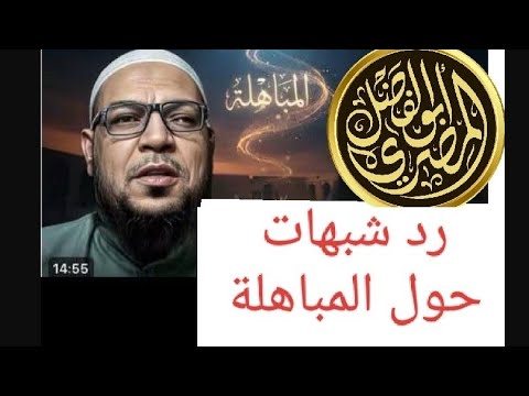 لماذا قُبلت المباهلة مع ابن شمس؟ شروطها ومسوّغاتها