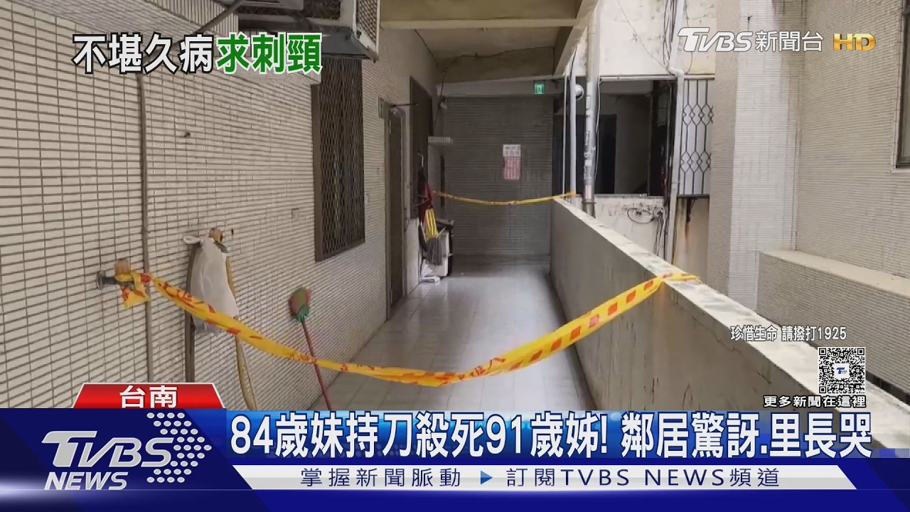 影音／疑不堪照護壓力！　持刀殺害91歲臥床姊　84歲妹犯後報警自首