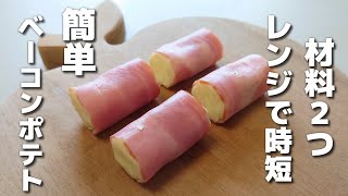 なめらかポテトがたまらない♡簡単に作れるベーコンポテト【お弁当おかず/obento】