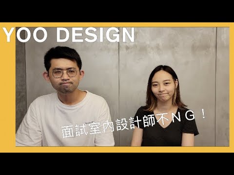 【裝修知識】我想當室內設計師！作品集怎麼做？衣服怎麼穿？面試潛規則！？│有偶設計