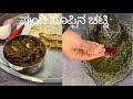 ಆಂಧ್ರ ಸ್ಟೈಲ್ ಪುಂಡಿ ಸೊಪ್ಪಿನ ಚಟ್ನಿ| Gongura Leaves Chutney Recipe|