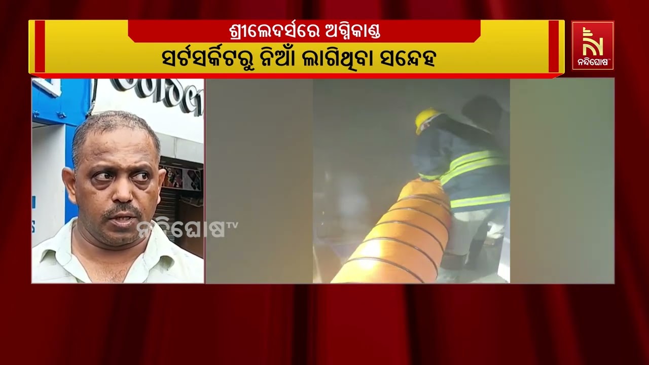 ଅଶୋକ ନଗରରେ ଥିବା  ଶ୍ରୀଲେଦର୍ସରେ ଲାଗିଲା ନିଆଁ ;  ଭୋର୍ ସମୟର