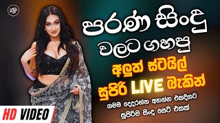 Download lagu Best Sinhala Band Nonstop Of 2025 | Sinhala Sindu | Best New Sinhala Songs Collection | Live Sindu mp3