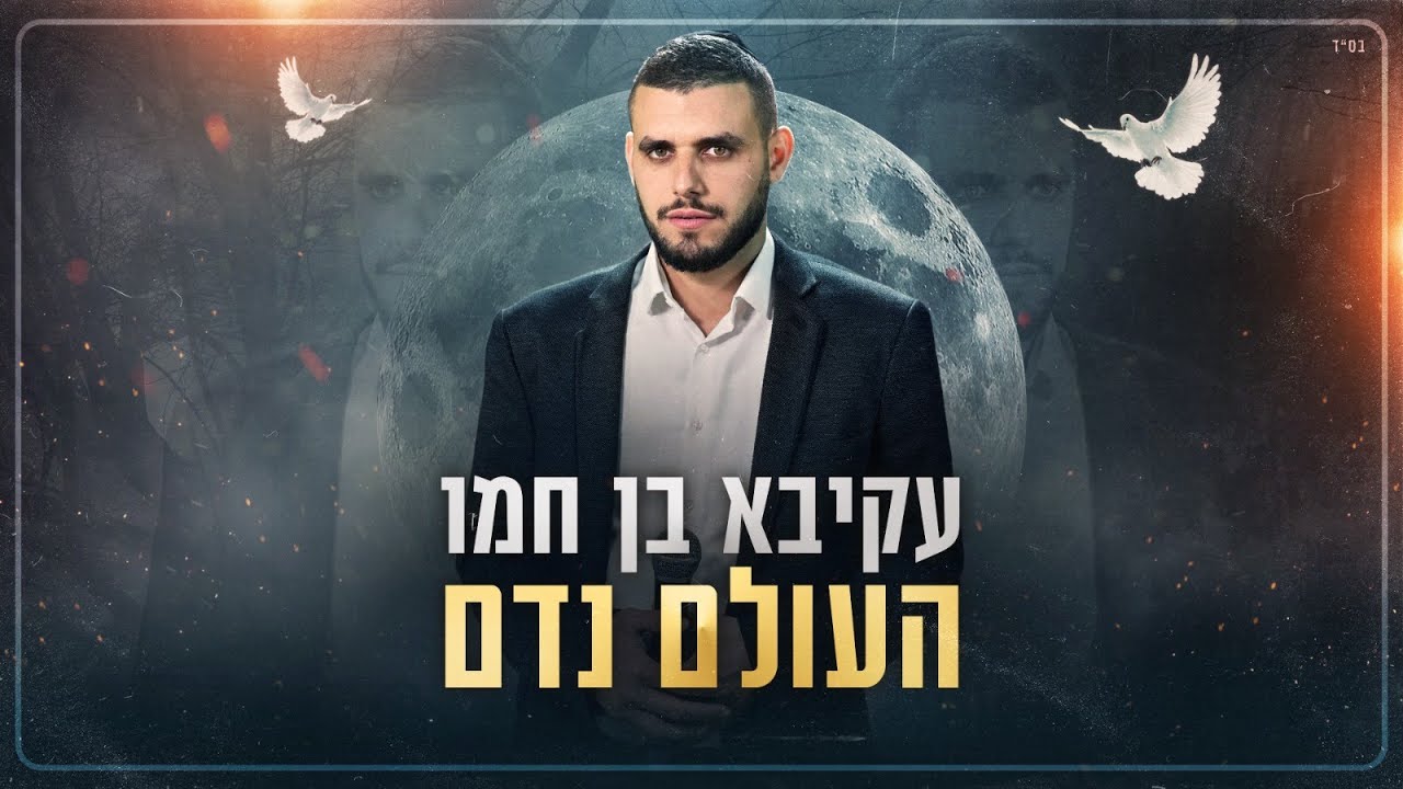 העולם נדם | עקיבא בן חמו בסינגל קליפ מילים | צפו