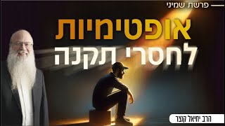 "לא ראיתי יום אחד של טוב בחיי" - כך רוכשים אופטימיות | פרשת שמיני (הרב יחיאל קוצר) - התמונה מוצגת ישירות מתוך אתר האינטרנט יוטיוב. זכויות היוצרים בתמונה שייכות ליוצרה. קישור קרדיט למקור התוכן נמצא בתוך דף הסרטון