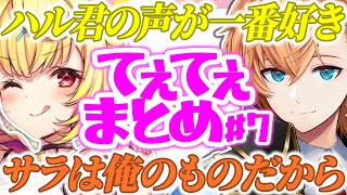 【てぇてぇ】星川サラ×渋谷ハルの好きなシーンまとめ#7【渋谷ハル/星川サラ/ハルサラ/星春隊/APEX/切り抜き】