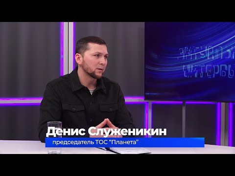 (18.11.2025) Актуальное интервью. Денис Служеникин о развитии ТОС в Комсомольске