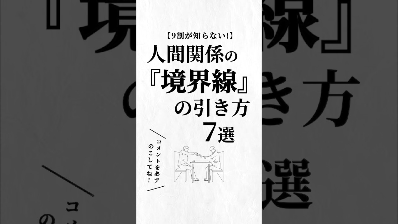 人間関係の「境界線」の引き方7選。#人間関係 #人生を変える動画 #夢実現