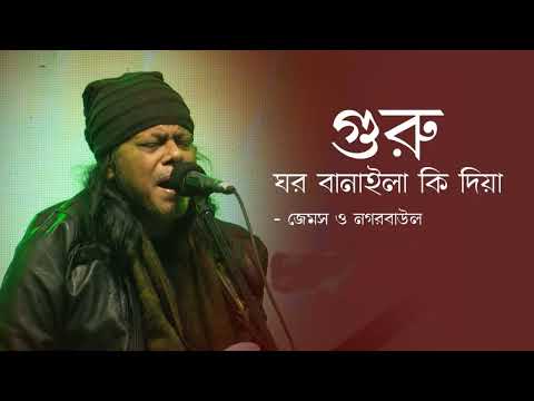 Guru Ghor Banaila Ki Diya | গুরু ঘর বানাইলা কি দিয়া | Nagar Baul James | Bangla Popular Song