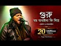 Guru Ghor Banaila Ki Diya গুরু ঘর বানাইলা কি দিয়া Nagar Bau